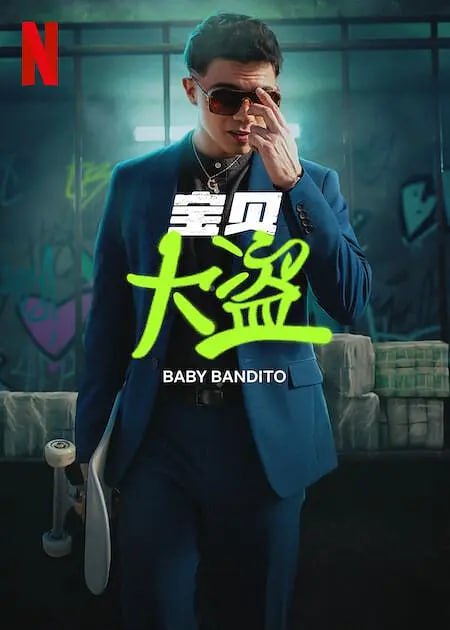 宝贝大盗 Baby Bandito (2024)