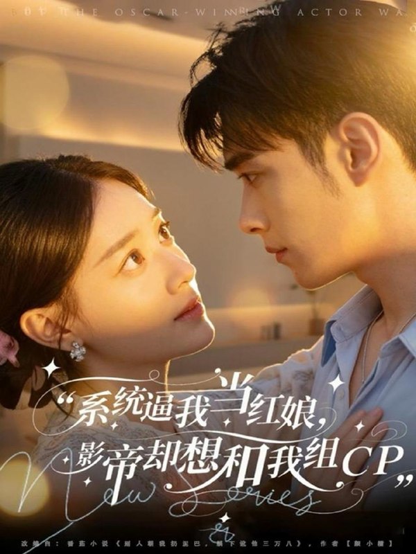 系统逼我当红娘，影帝却想和我组CP（80集）王圣琳＆丁紫含