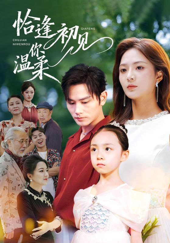 恰逢初见你温柔（86集）曹景皓＆刘美娜|短剧