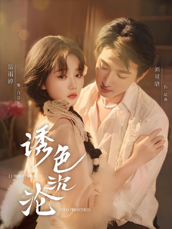 诱色沉沦 (80集) 刘昱晗&岳雨婷 | 短剧