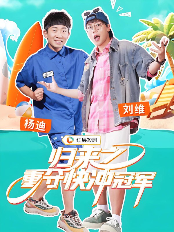 归来之重夺快冲冠军 (40集) | 短剧