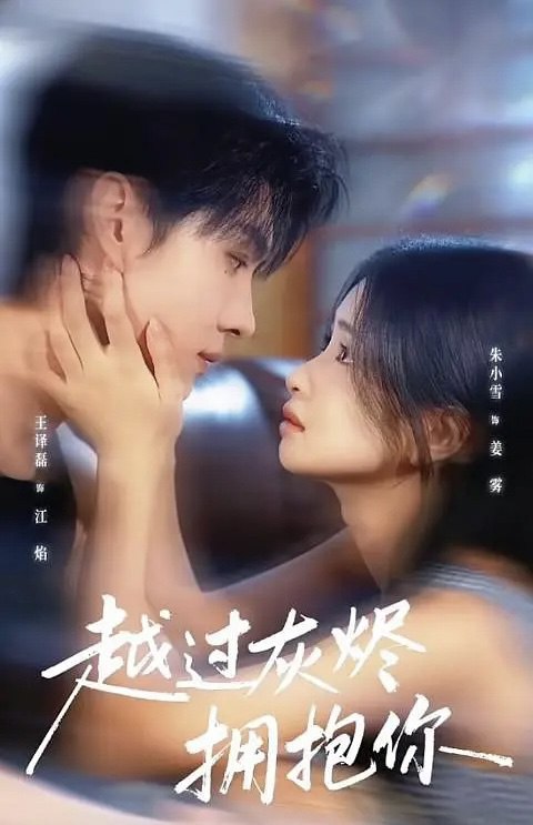 越过灰烬拥抱你（60集）王译磊＆朱小雪|短剧