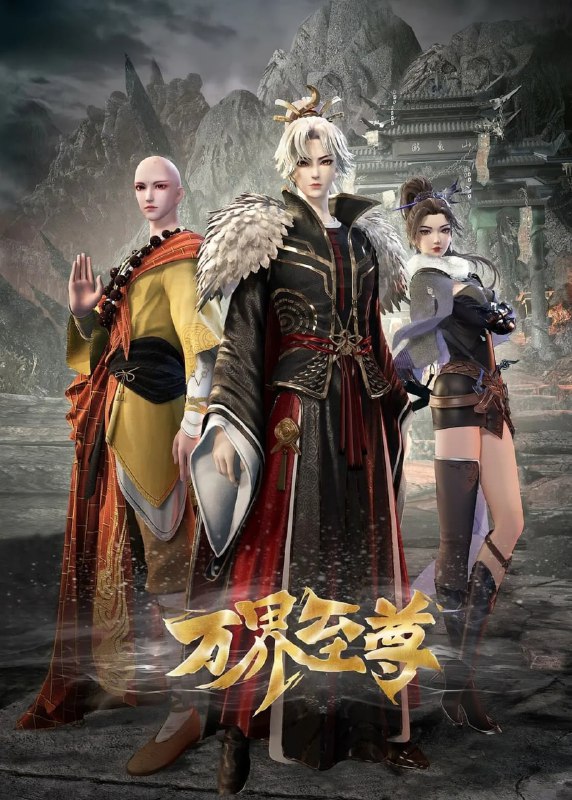 【国漫】万界至尊 (2024) 4K 国语中字【更至224集】