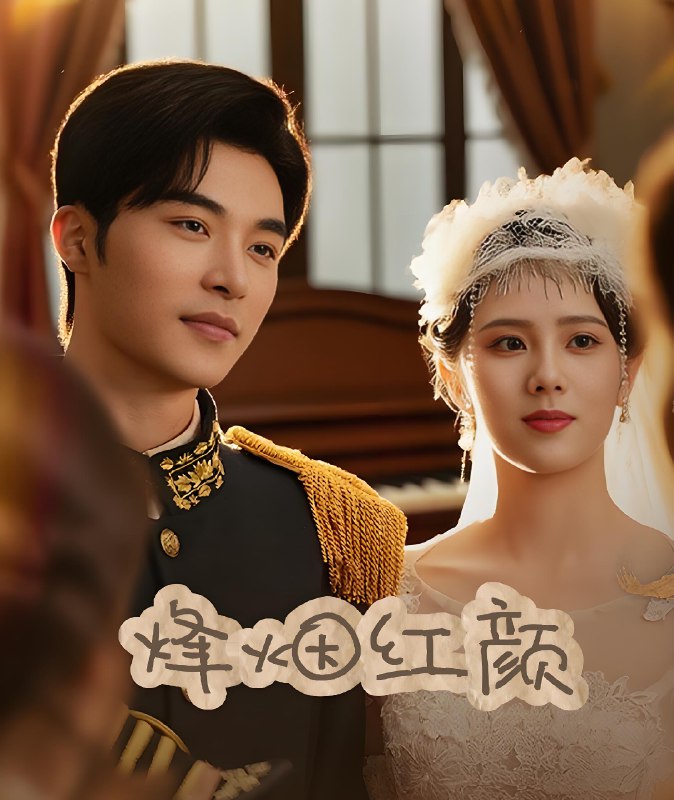 烽烟红颜旗袍&玫瑰与勃朗宁 (60集) 常高明&翟成露 | 短剧