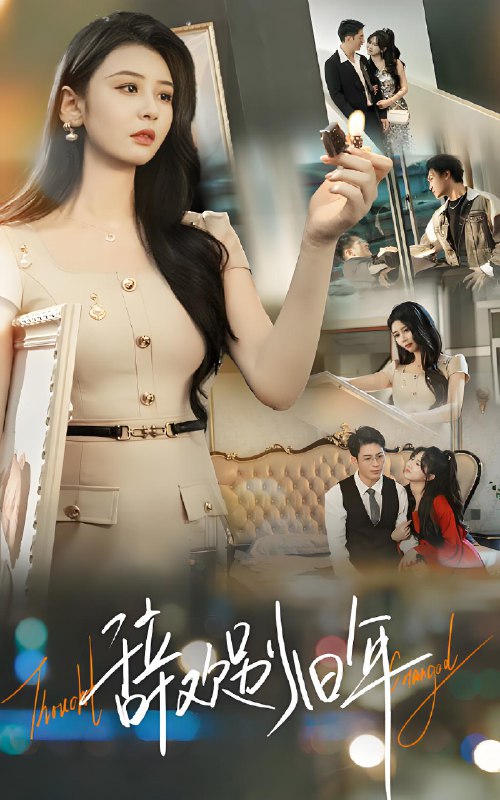 辞欢别旧年 (58集) 贾羽馨&王坤翰 | 短剧