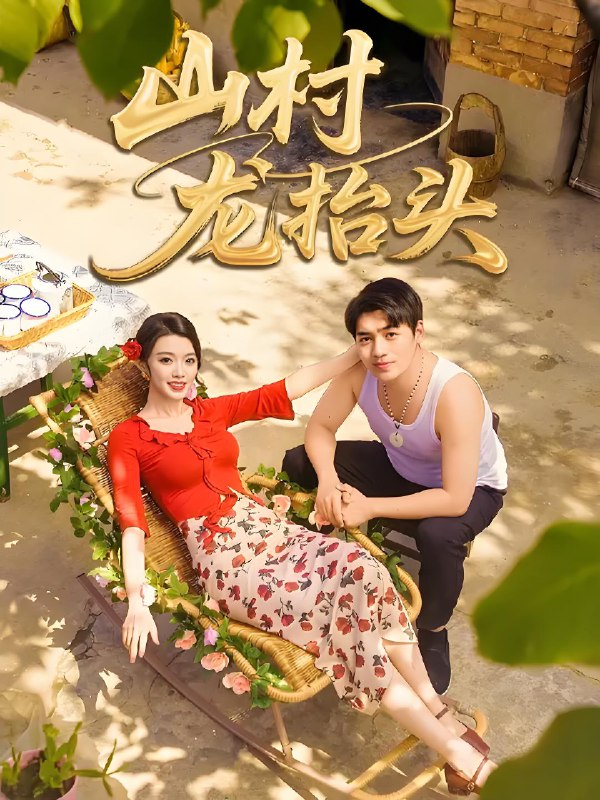 山村龙抬头 (80集) 刘洋&龚文欣 | 短剧