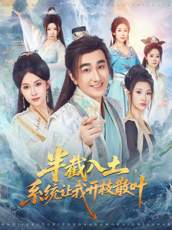 半截入土，系统让我开枝散叶（80集）吕鑫＆郑奕|短剧