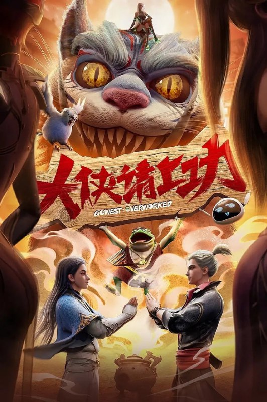 【国漫】大侠请上功 (2025) 1080p/4K 国语中字【更至06集】