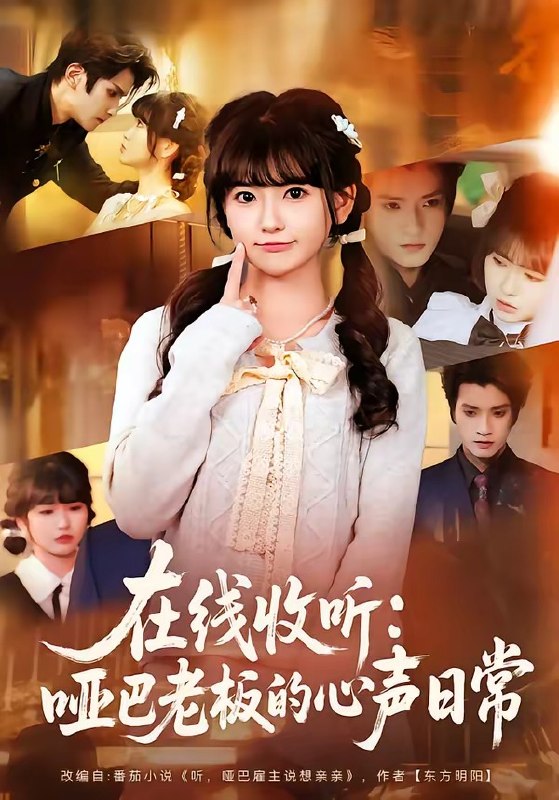 在线收听哑巴老板的心声日常（81集）王子禾＆胡雪艺|短剧