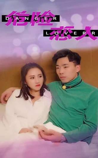 危险恋人(32集) [虐恋]【短剧】