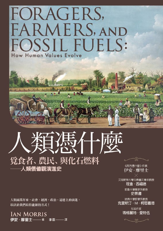 人類憑什麼：覓食者、農民、與化石燃料－人類價值觀演進史 [人文社科]