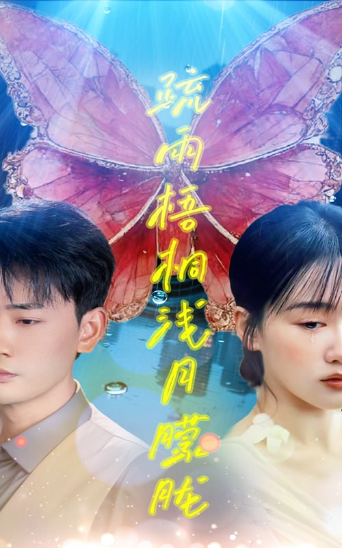 疏雨梧桐浅月朦胧(50集)【短剧】