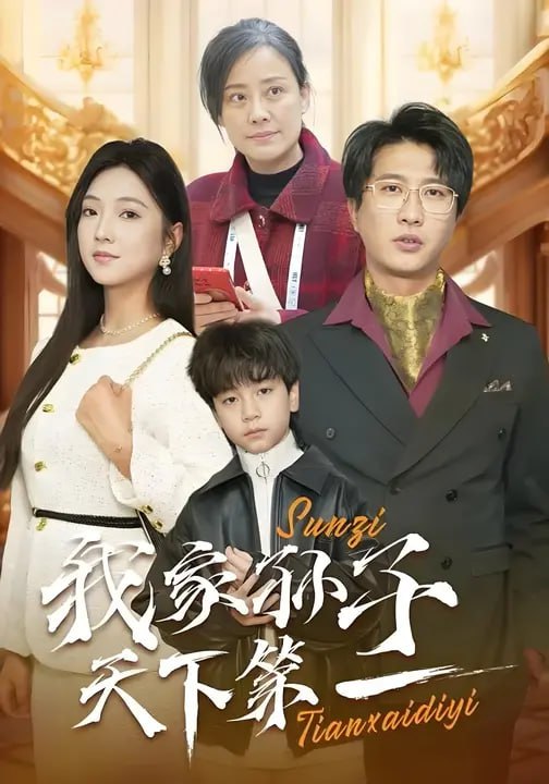 我家孙子天下第一(30集)【短剧】