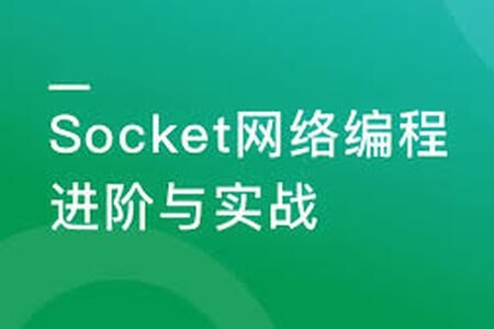 慕课实战-Socket网络编程进阶与实战 系统掌握Socket核心技术