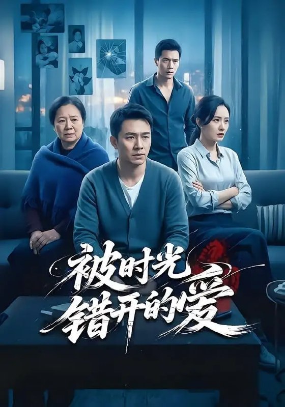 被时光错开的爱（62 集）李诗语 ＆ 陶思源