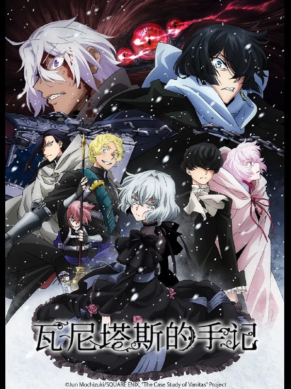 【动漫】瓦尼塔斯的笔记 第二季 ヴァニタスの手記 第2クール (2022)