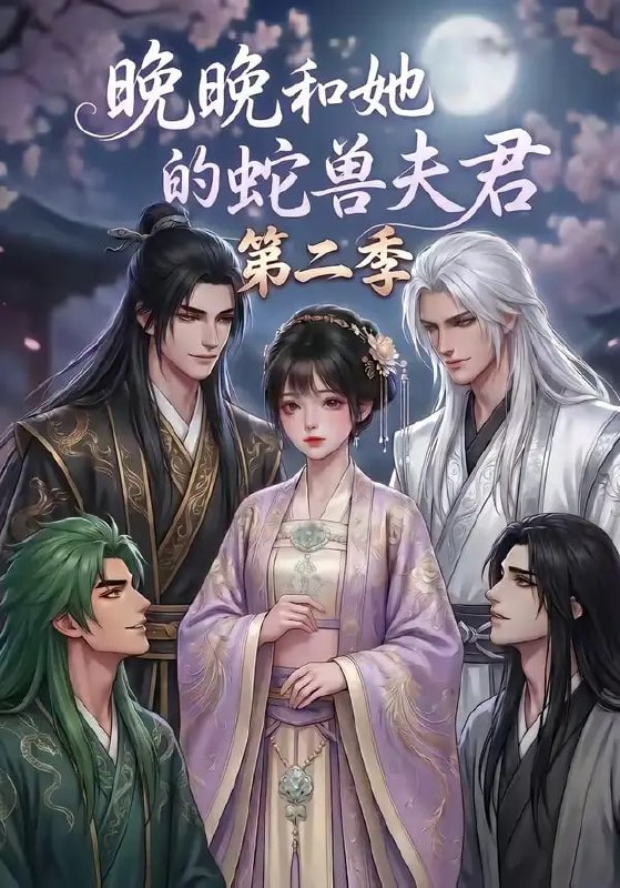 晚晚和她的蛇兽夫君第二季（101 集）Ai短剧