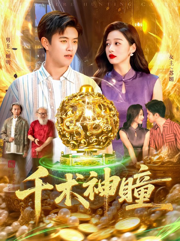 千术神瞳（103集）王依海&马丽莎|短剧