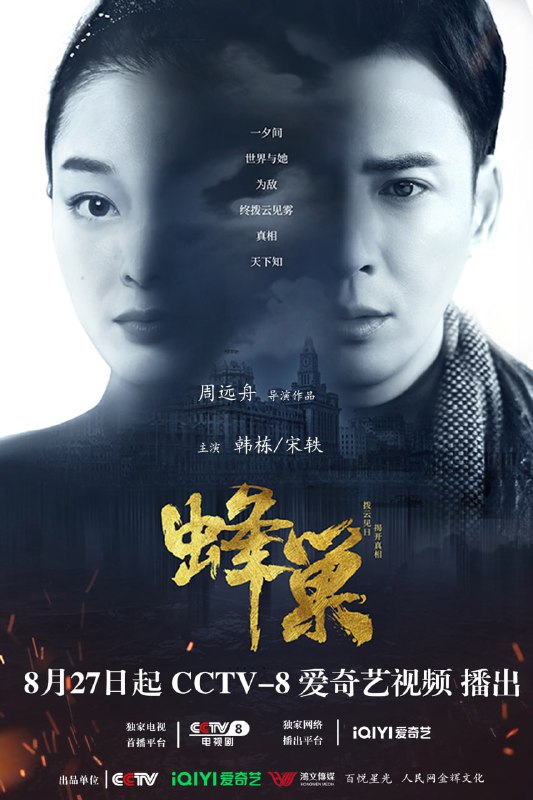 【国剧】蜂巢 全42集 国语中字 2023 1080P