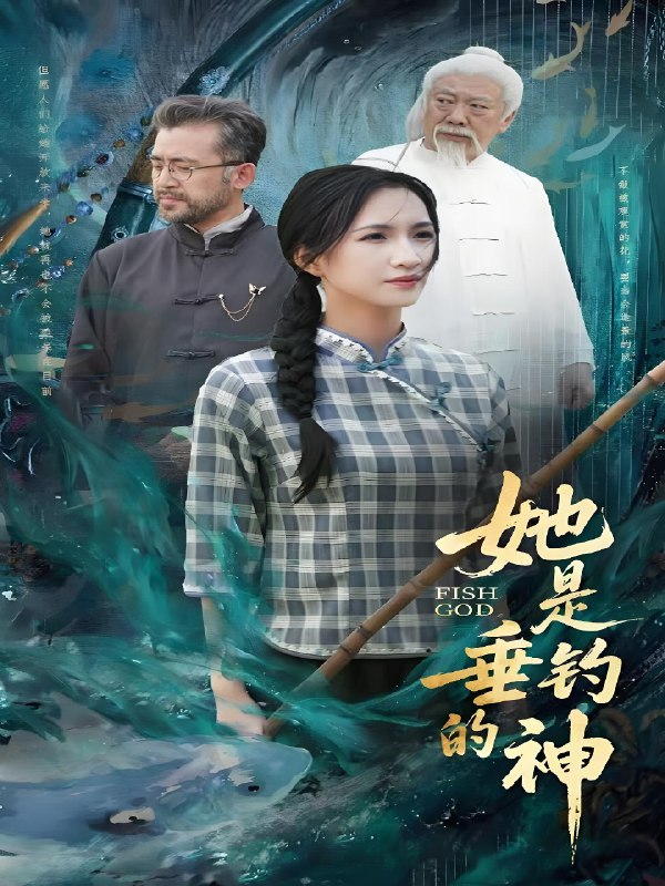 她是垂钓的神 (57集) 汤震&朱昕瑶 (朱碧漪) &谷笑慧 | 短剧