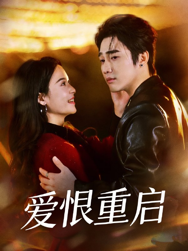 爱恨重启&判你终生悔恨 (81集) 孙艺荀&文昕 | 短剧