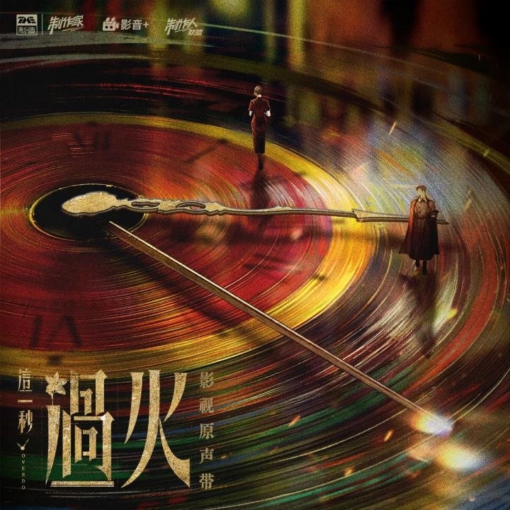 这一秒过火 影视原声带 Hi-Res