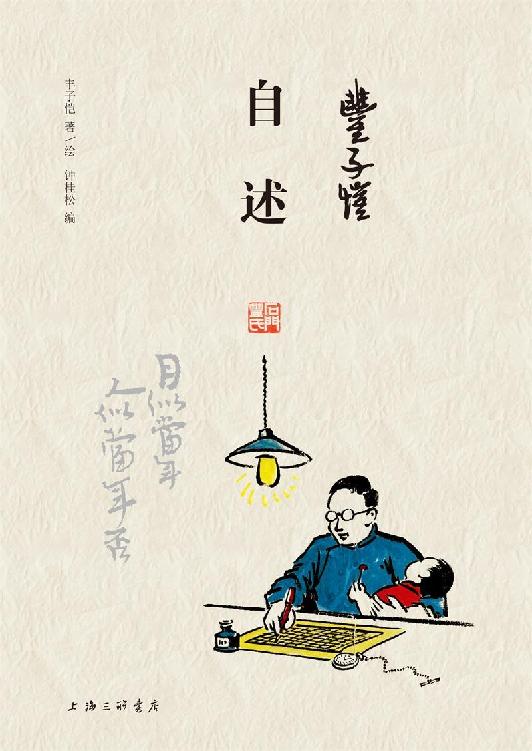 丰子恺·自述 [小说文学]
