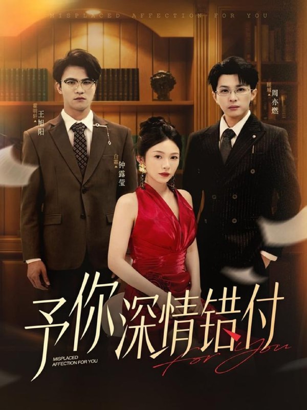 予你深情错付（34集）钟露莹&王旭阳|短剧