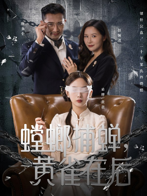 螳螂捕蝉黄雀在后 (65集) 彭千玲&郑天阳 | 短剧