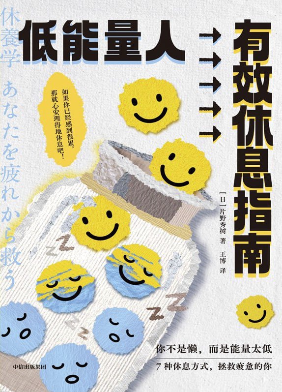 低能量人有效休息指南 [人文社科] [电子书]