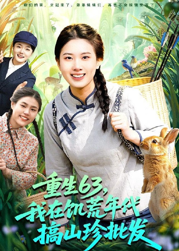 重生63我在饥荒年代搞山珍批发 (75集) 邢乐&萧禾 | 短剧
