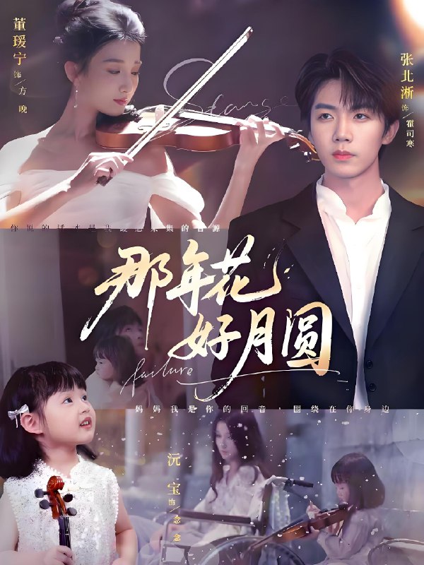 那年花好月圆 (73集) 张北淅&董瑷宁 | 短剧