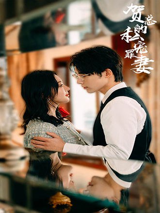 贺总的私宠罪妻(100集) [虐恋]【短剧】