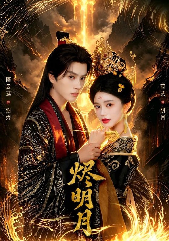 烬明月（64集）陈云廷＆莳艺（1080P）|短剧