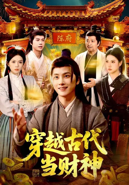 穿越古代当财神(101 集)陈雷雷 & 胡艺瀚