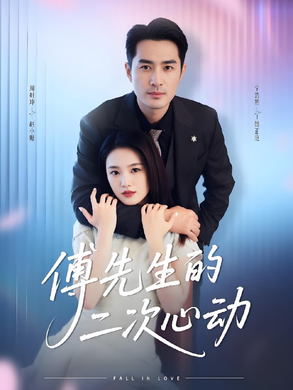 傅先生的二次心动 (80集) 周妍坤&宁浩然 | 短剧