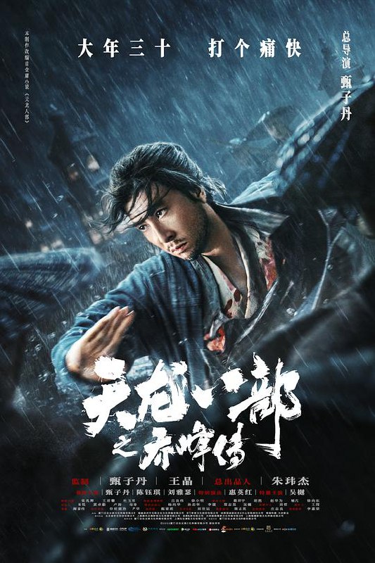 天龙八部之乔峰传 (2023) 4K/2160p 原盘Remux 中文字幕 【89.99GB】已刮削