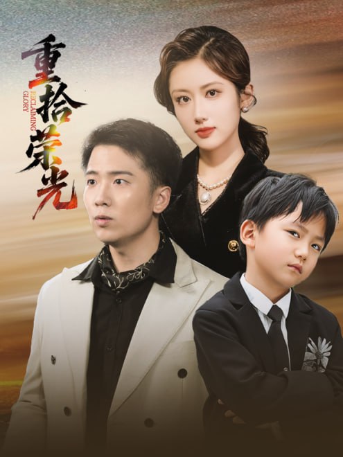重拾荣光(60集)【短剧】