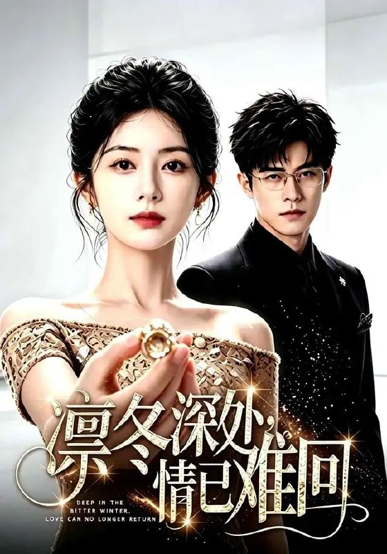 凛冬深处，情已难回&凛冬深处情已难回（65集）AI短剧