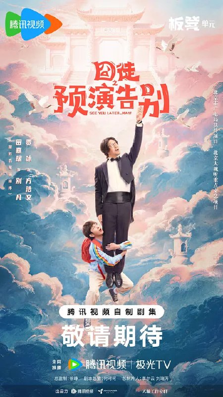 囧徒之预演告别 (2026)web-4k  HDR 简体字幕 第5集