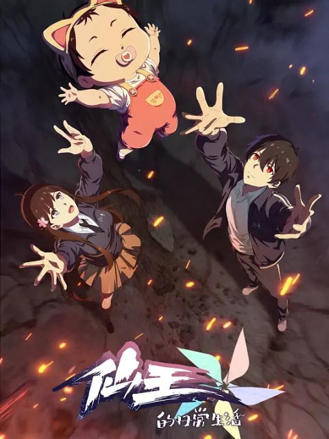 仙王的日常生活 第五季(2025)国创 4K 更新02集