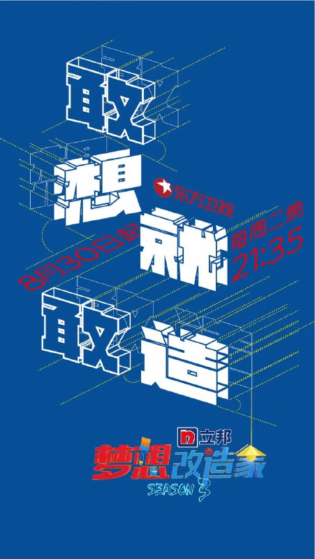 梦想改造家 第三季 (2016)
