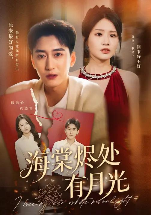 海棠烬处有月光 (70集) 张佳艺&常子轩 | 短剧