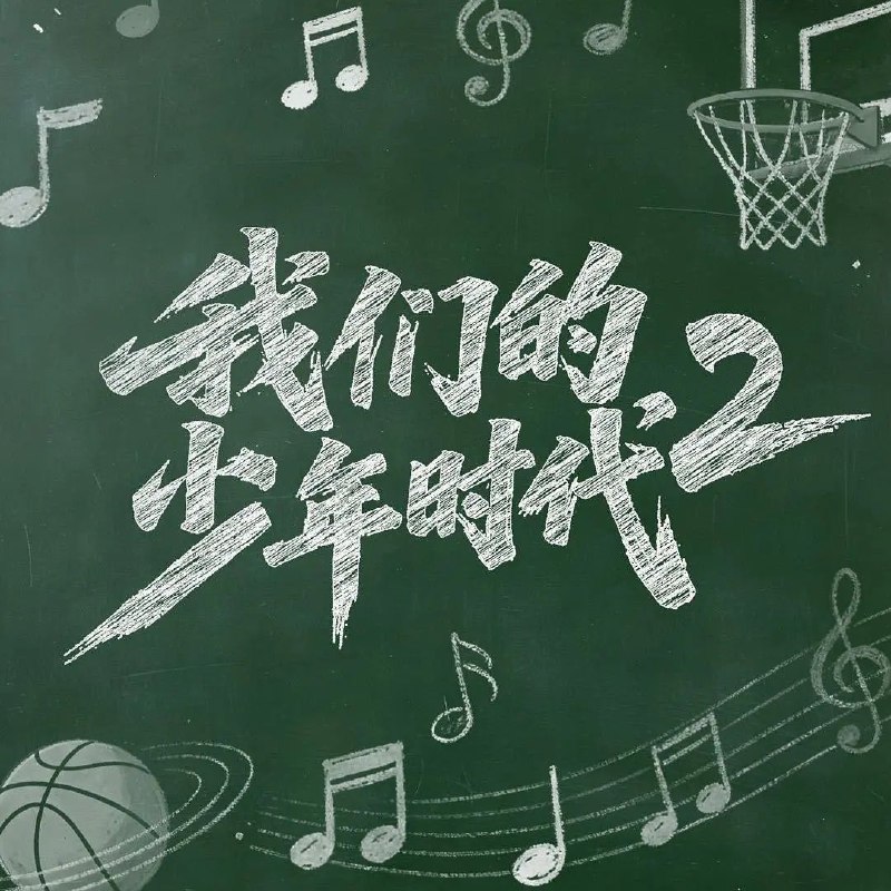 我们的少年时代2 (2026) 更至06集 [4K][剧情][张桂源/张函瑞][我们的少年时代 第二季]