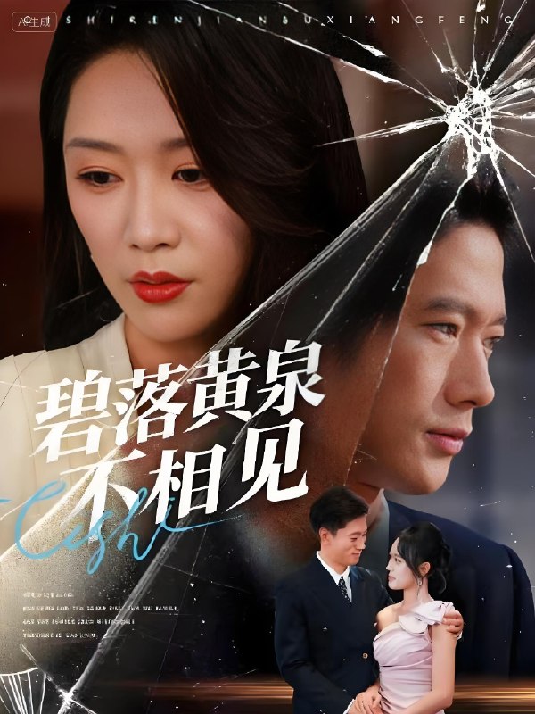 碧落黄泉不相见 (73集) 袁向冬&朱欢欢 | 短剧