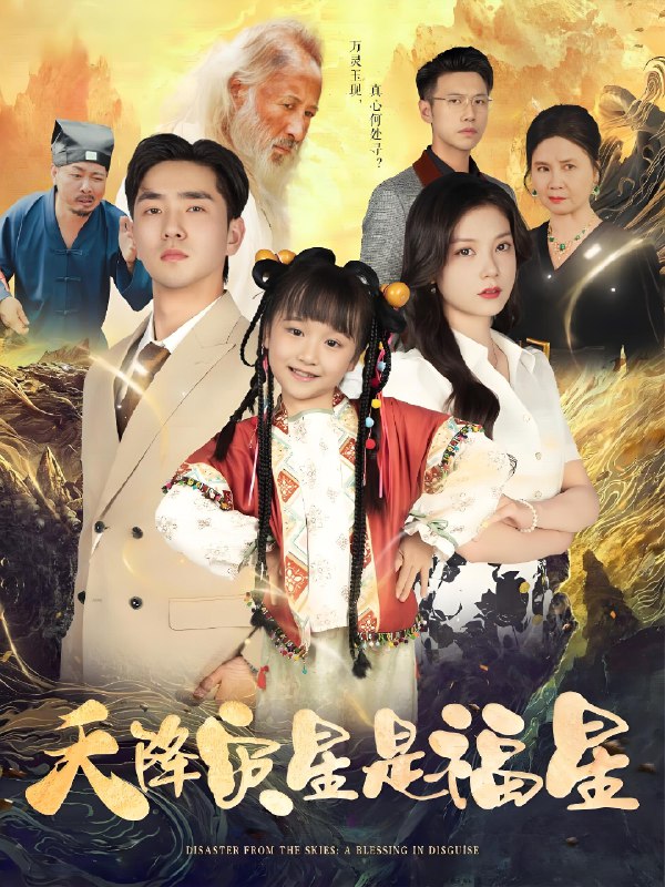 天降灾星是福星 (64集) 徐莹&陈晗洢 | 短剧
