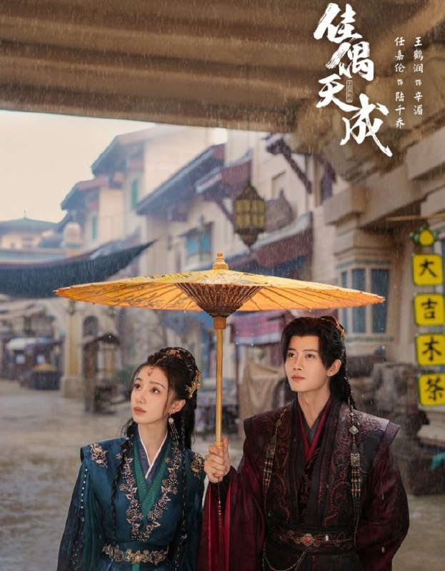 佳偶天成 (2026) 更至08集 [4K][仙侠/爱情][任嘉伦/王鹤润]