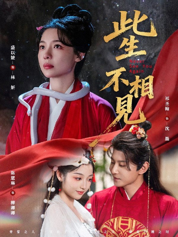 此生不相见 (84集) 盛以婕&祁圣翰 | 短剧