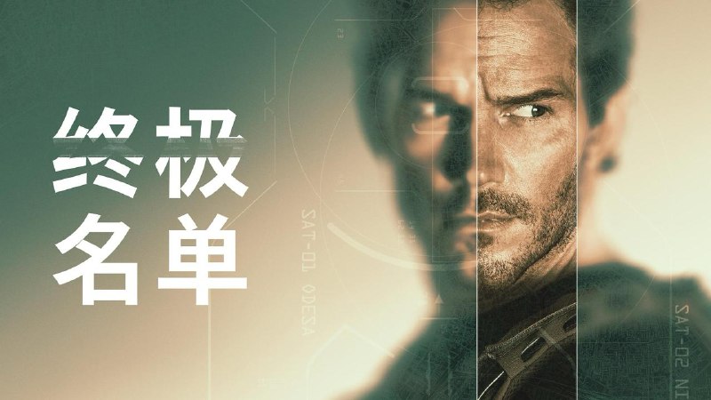 终极名单 第二季(2026) 4K WEB-DL 2160p完结8集 简繁字幕