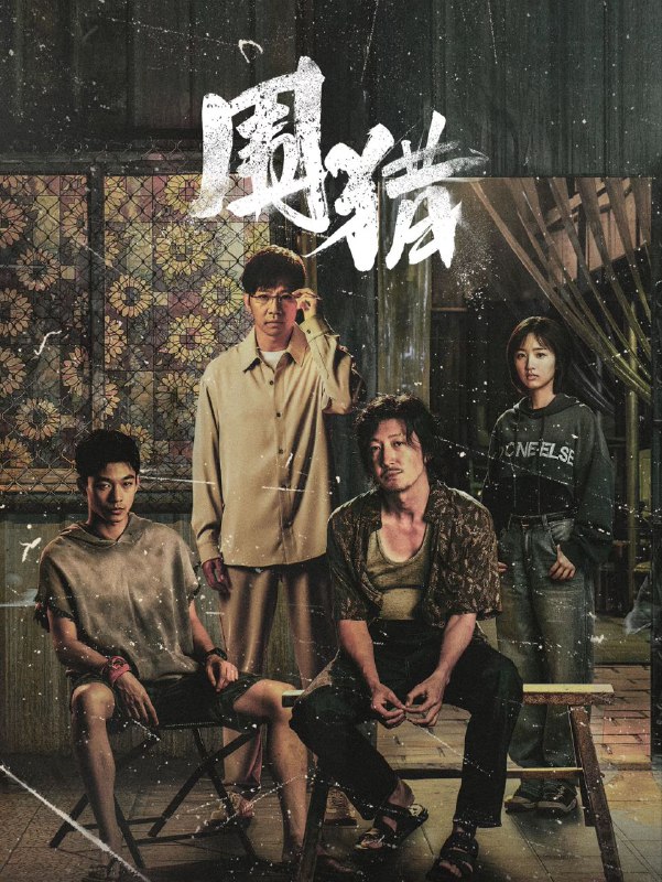 围猎 2025 更至第8集 2160p 60帧率 杜比全景声 HDR